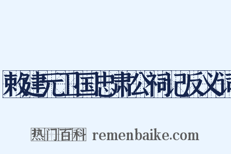 敕建元卫国忠肃公祠记反义词是什么意思的图片